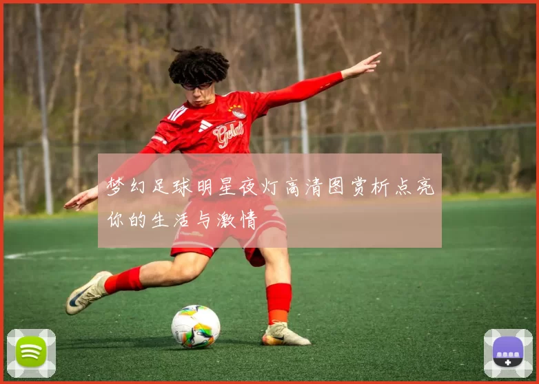 梦幻足球明星夜灯高清图赏析点亮你的生活与激情