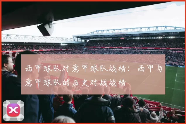 西甲球队对意甲球队战绩：西甲与意甲球队的历史对战战绩