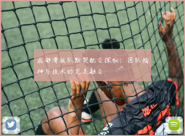 成都滑板队默契配合探秘：团队精神与技术的完美融合