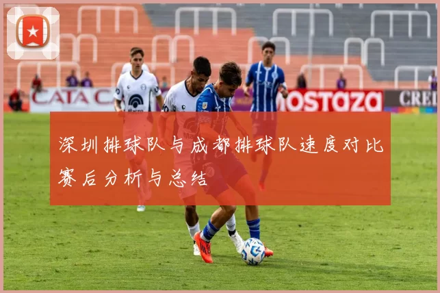深圳排球队与成都排球队速度对比赛后分析与总结