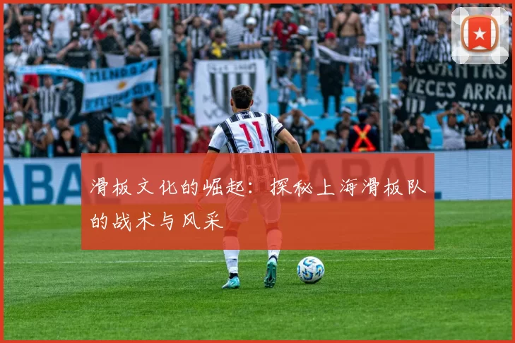 滑板文化的崛起：探秘上海滑板队的战术与风采