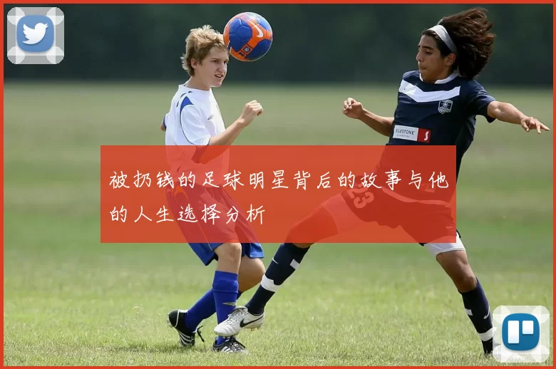 被扔钱的足球明星背后的故事与他的人生选择分析