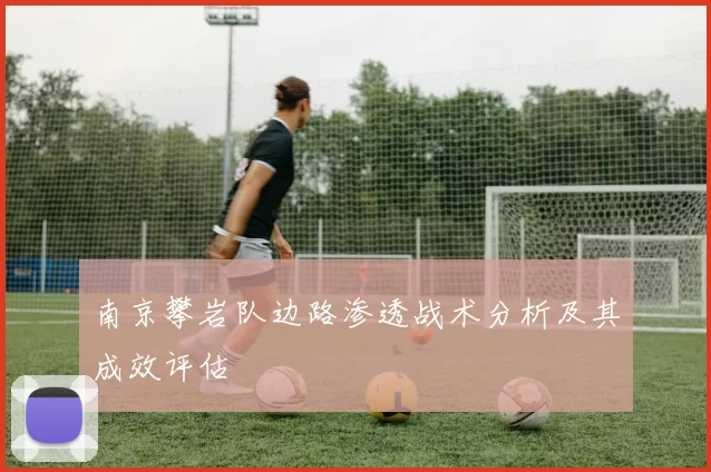 南京攀岩队边路渗透战术分析及其成效评估