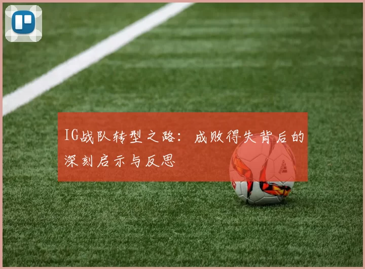 IG战队转型之路：成败得失背后的深刻启示与反思