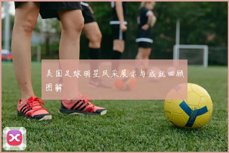 美国足球明星风采展示与成就回顾图解