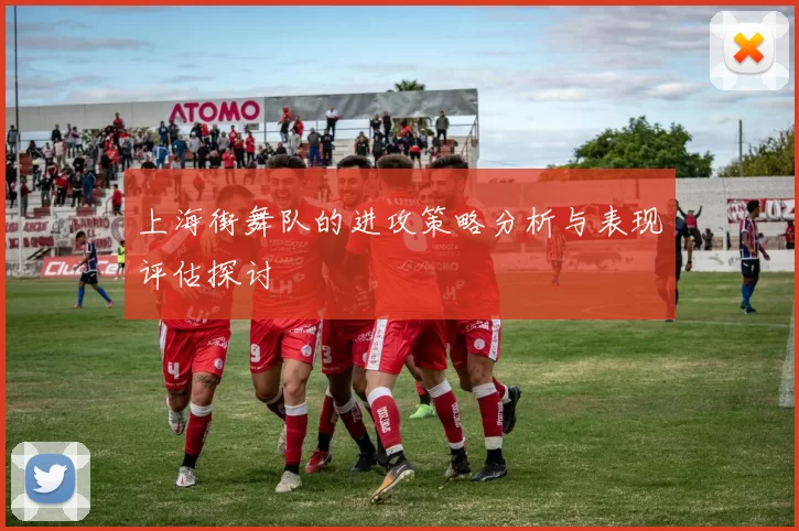 上海街舞队的进攻策略分析与表现评估探讨