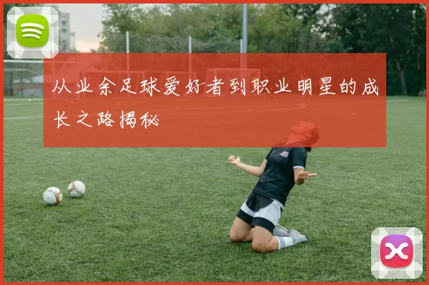 从业余足球爱好者到职业明星的成长之路揭秘
