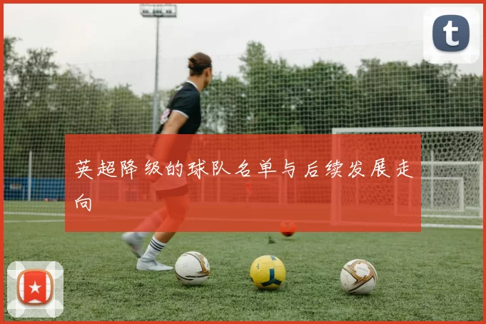 英超降级的球队名单与后续发展走向