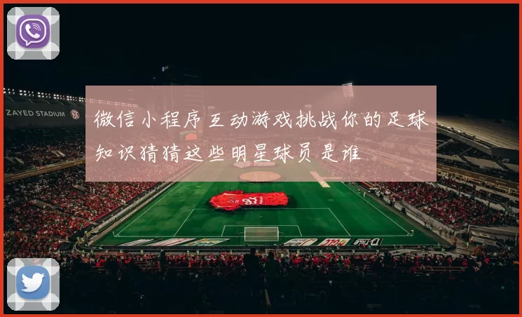 微信小程序互动游戏挑战你的足球知识猜猜这些明星球员是谁