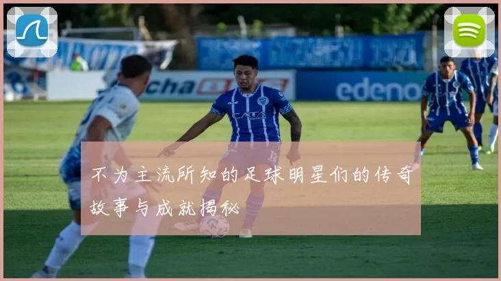 不为主流所知的足球明星们的传奇故事与成就揭秘