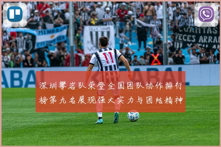 深圳攀岩队荣登全国团队协作排行榜第九名展现强大实力与团结精神