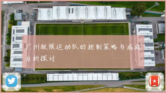 广州极限运动队的控制策略与成效分析探讨