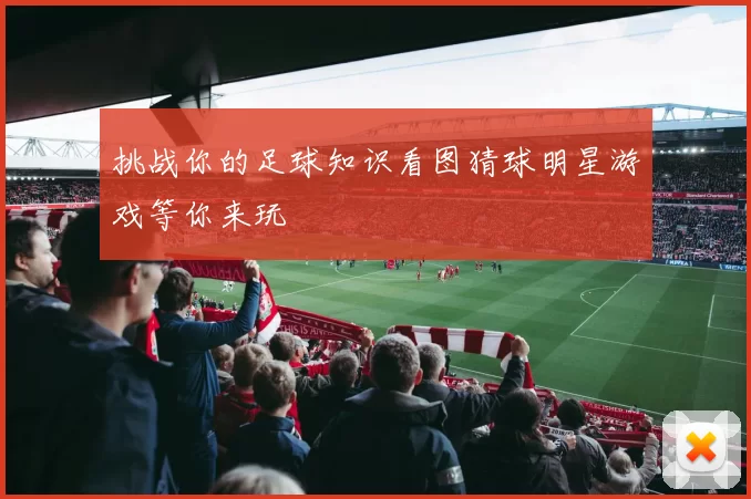 挑战你的足球知识看图猜球明星游戏等你来玩