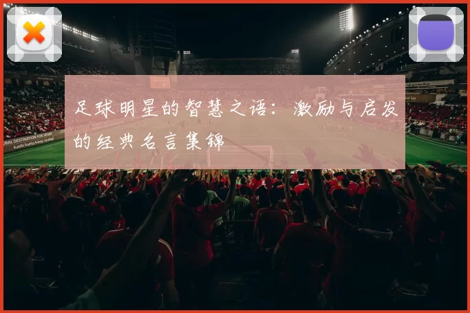 足球明星的智慧之语：激励与启发的经典名言集锦