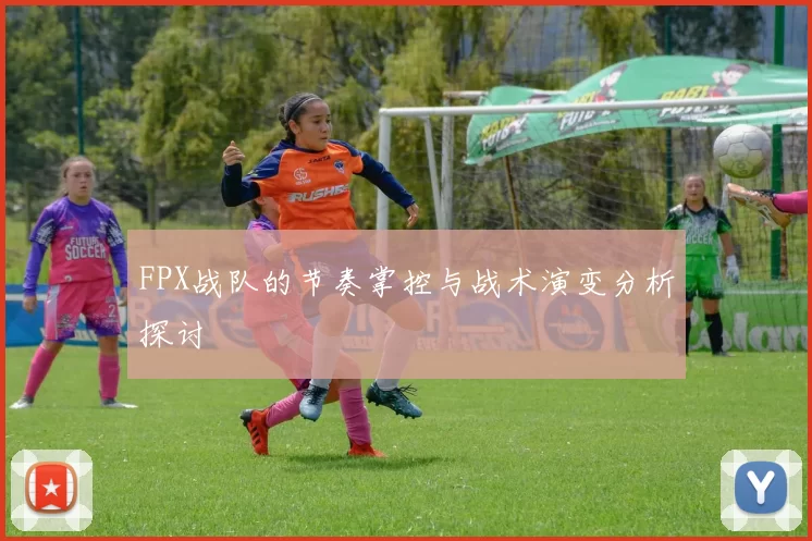 FPX战队的节奏掌控与战术演变分析探讨