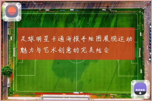 足球明星卡通海报手绘图展现运动魅力与艺术创意的完美结合