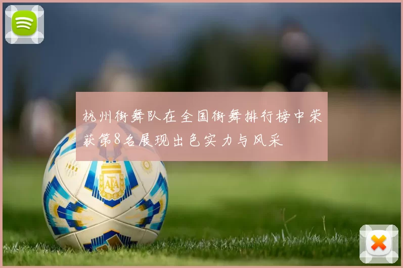 杭州街舞队在全国街舞排行榜中荣获第8名展现出色实力与风采