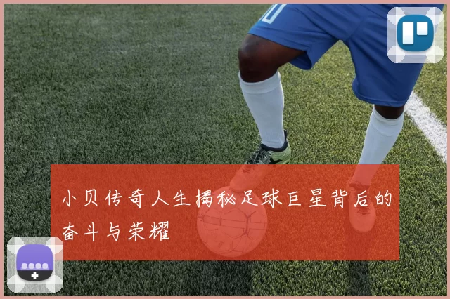 小贝传奇人生揭秘足球巨星背后的奋斗与荣耀