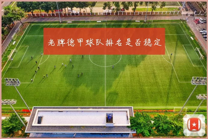 老牌德甲球队排名是否稳定