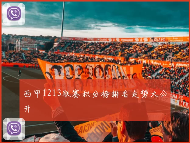 西甲1213联赛积分榜排名走势大公开