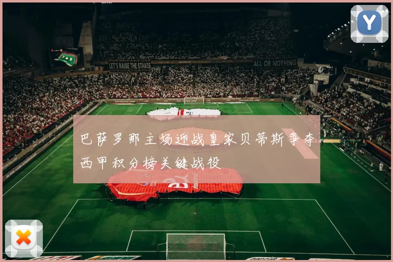 巴萨罗那主场迎战皇家贝蒂斯争夺西甲积分榜关键战役