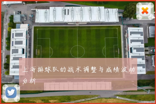 上海排球队的战术调整与成绩波动分析