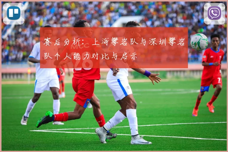赛后分析：上海攀岩队与深圳攀岩队个人能力对比与启示