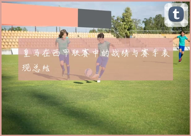 皇马在西甲联赛中的战绩与赛季表现总结
