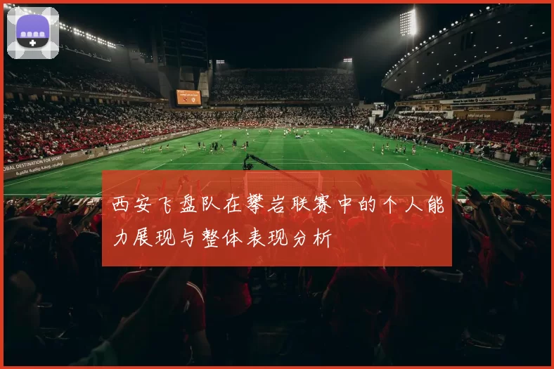 西安飞盘队在攀岩联赛中的个人能力展现与整体表现分析