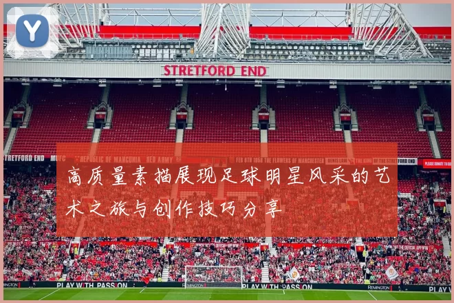 高质量素描展现足球明星风采的艺术之旅与创作技巧分享