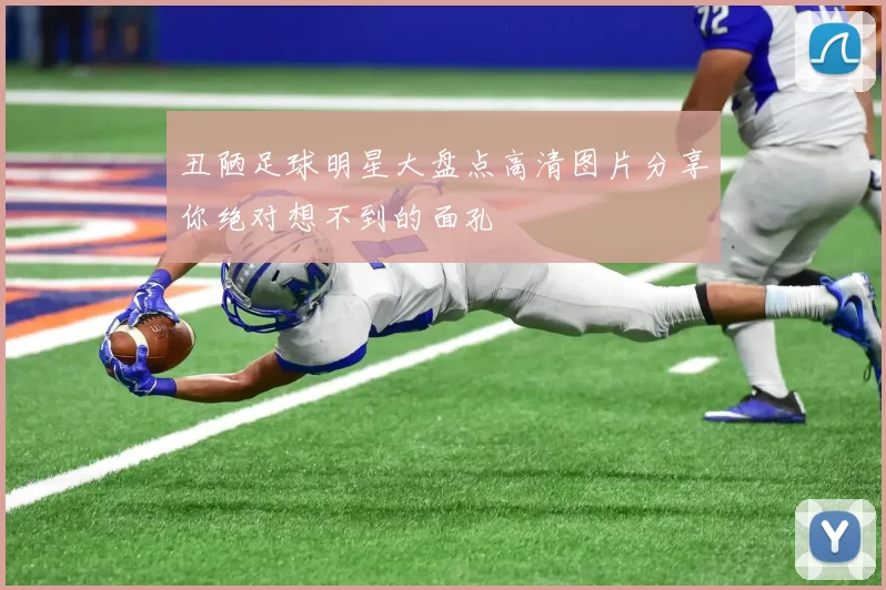 丑陋足球明星大盘点高清图片分享你绝对想不到的面孔