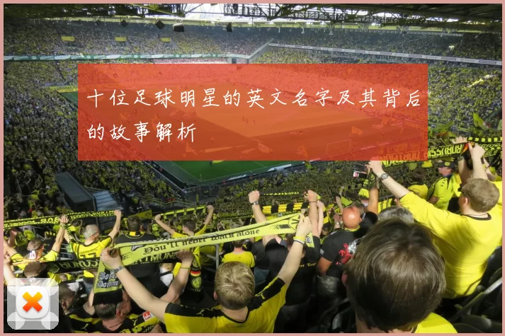 十位足球明星的英文名字及其背后的故事解析