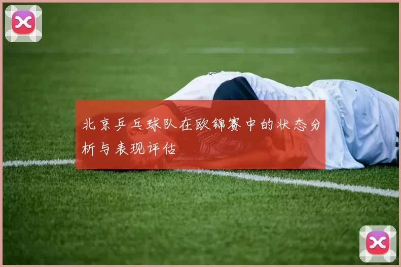 北京乒乓球队在欧锦赛中的状态分析与表现评估