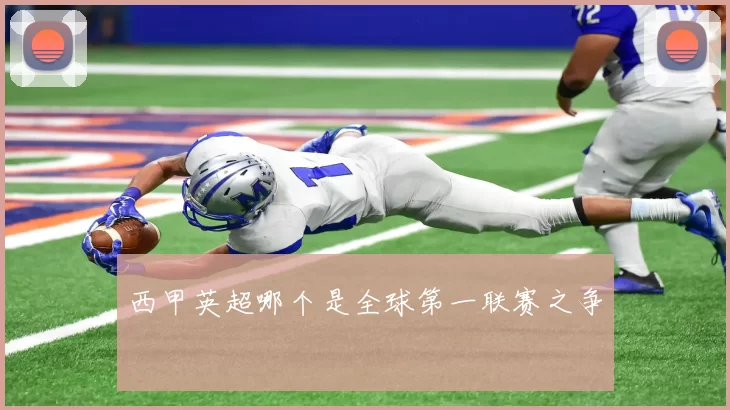西甲英超哪个是全球第一联赛之争