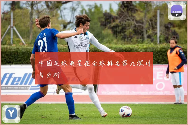 中国足球明星在全球排名第几探讨与分析