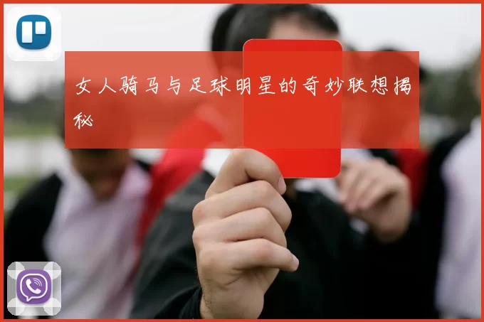 女人骑马与足球明星的奇妙联想揭秘