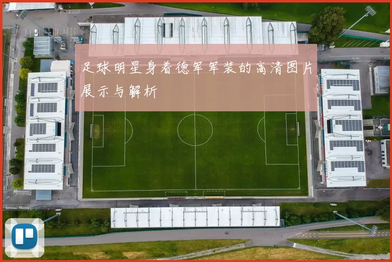 足球明星身着德军军装的高清图片展示与解析