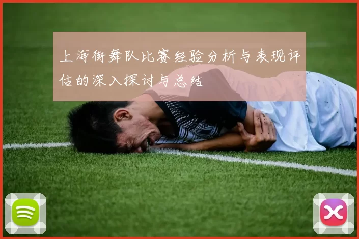 上海街舞队比赛经验分析与表现评估的深入探讨与总结