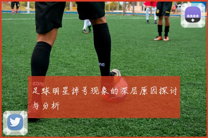 足球明星掉号现象的深层原因探讨与分析