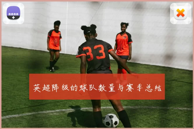 英超降级的球队数量与赛季总结